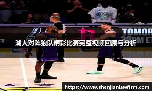 湖人对阵狼队精彩比赛完整视频回顾与分析