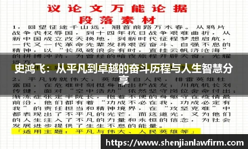 史鸿飞：从平凡到卓越的奋斗历程与人生智慧分享